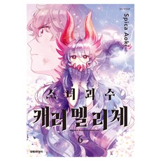 소녀 괴수 캐러멜리제 6, 대원씨아이, 아오키 스피카