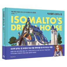 Hans Media Isomalto的夢想之家：遊戲背景概念美術師Isomalto的首本藝術畫冊!, Isomalto 著