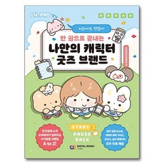 DigitalBooks 第一次也沒關係!一本書完成專屬角色商品品牌, 李知安