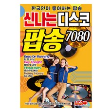 歡樂迪斯可流行歌曲 7080, 1SD