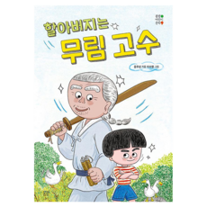 할아버지는 무림 고수, 42, 봄볕, 윤주성