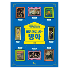 Bomsopung 用心靈欣賞的名畫 增長知識, 02, 伊登