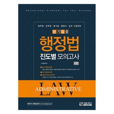 Edupd 短期集中 行政法 進度別模擬考試：公務員·軍務員·公營企業·行政士·升遷 考試準備