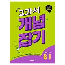 교과서 개념잡기, 수학, 초등 6-1