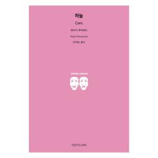 Jimanjideurama 天空, 瓦吉迪·穆阿瓦德 著/林在日 譯