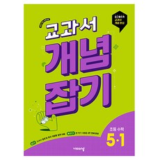 교과서 개념잡기 초등 수학 5-1(2026):2022개정 교육과정, 초등 5-1
