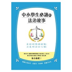 中小學生必讀的法治故事, 吳淑芳 + 吳惠花 + 忻詩婷, LINKING 聯經, 不適用