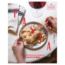 파스타 마스터 클래스:‘제리코 레시피’의 매일 먹고 싶은 사계절 홈파스타, 백지혜 저/김보령 사진, 세미콜론