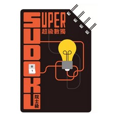 超級數獨 Super Sudoku：院士級 入門, 螺旋裝訂
