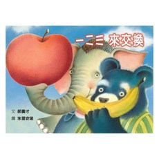 一二三 來交換, 格林文化, 性格養成繪本, 郝廣才