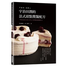 宇治田潤的法式甜點驚豔配方：不思考 就愛上Pâtisserie JUN U JITA法式精品級甜點 44, 宇治田潤, 瑞昇文化