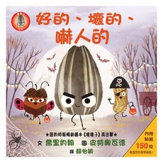 好的、壞的、嚇人的 附貼紙 150張, 善待自我繪本, 喬里約翰, 格林文化