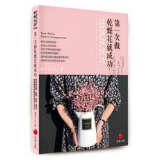 第一次做乾燥花就成功, 酷花(Kukka), 朱雀文化