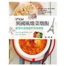STEW 異國風燉菜燉飯, 朱雀文化, 金一鳴