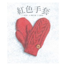 紅色手套, 林木林, 格林文化, 格林愛與關懷繪本