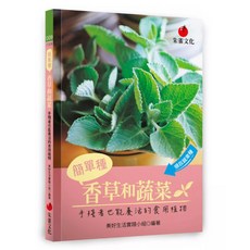 簡單種香草和蔬菜：手殘者也能養活的食用植物, 朱雀文化, 美好生活實踐小組
