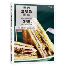 世界三明治圖鑑：激發創意的無限組合 355種在地食譜 行家必備, 佐藤政人, 瑞昇文化