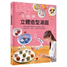 卡哇伊立體造型湯圓, 朱雀文化, 王美姬