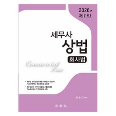 Beophaksa 2026 稅務士 商法 公司法 第11版