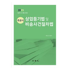 Beophaksa 2025 司法代書考試對策 客觀題 商業登記法及非訟事件程序法 第17版