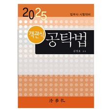 Beophaksa 2025 客觀式提存法 法務士·法院事務官晉升 應試準備 第19版