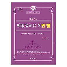 Beophaksa 樸孝根的最終整理 OX 民法 2 債權法 親屬法 繼承法 第6版, 朴孝根