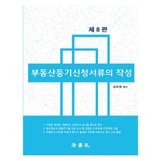 Beophaksa 不動產登記申請書的編寫 第8版
