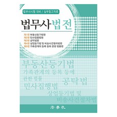 법무사법전: 법무사시험 대비 / 실무참고자료, 법학사