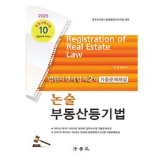 Beophaksa 2025 法院施行考試 第2次 歷屆試題解析 論述 不動產登記法 法務士考試 / 法院行政高等考試對策 第6版