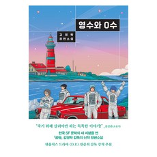 영수와 0수, 아르테(arte), 김영탁