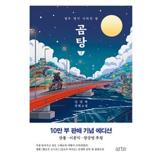 곰탕 2(10만 부 판매 기념 에디션):열두 명이 사라진 밤, 아르테(arte), 김영탁 아르테(arte), 김영탁