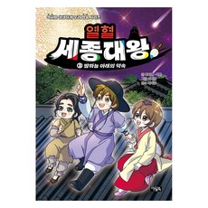 열혈 세종대왕 3: 밤하늘 아래의 약속, 3권, 아울북, 박지연,박한 글/이지운 그림/이익주 감수