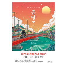 곰탕 1권 10만 부 판매 기념 에디션, 김영탁, 아르테/2권