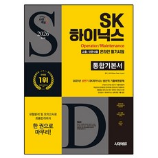 Sidaeedu 2026 SK海力士 高中畢業 / 專科畢業 線上筆試 綜合基本教材, 時代考試企劃