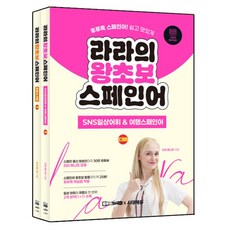 Sidaeedu Lara的零基礎西班牙語 第1冊 + 第2冊套組, Lara 的西班牙文初學者第 1 卷 + 第 2 卷套裝