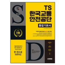 2026 시대에듀 TS한국교통안전공단 통합기본서:최종점검 모의고사 1회+온라인 모의고사 3회+무료NCS특강, 시대고시기획 시대고시기획