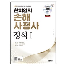 Sidaegosi 2026 韓致永的損害理算師正規1：損害理算師第1次考試對策