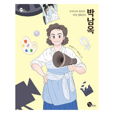 우리나라 최초의 여성 영화감독 박남옥, 청어람주니어, 박지숙 글, 10