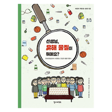 선생님 유해 물질이 뭐예요?, 23권, 철수와영희, 김신범,배성호 글/홍윤표 그림