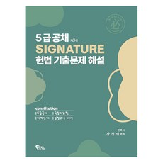 FeeltongBooks 5級公務員考試 Signature 憲法歷屆試題詳解