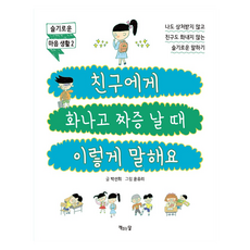 친구에게 화나고 짜증 날 때 이렇게 말해요, 책읽는달, 박선희, 2권