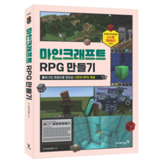 마인크래프트 RPG 만들기:플러그인 코딩으로 만드는 나만의 RPG 세상, 우마공 운영진, 영진닷컴