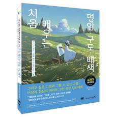 처음 배우는 명암 . 구도 . 배색, 영진닷컴, 시마자키 조제