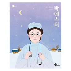 조선 최초의 여의사 박에스더, 청어람주니어, 고수산나