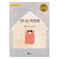 언니는 따뜻해, 현경미, 청개구리, 144권