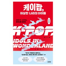 케이팝 이상한 나라의 아이돌:상품으로 소모되는 아이들에 대하여, 김영사, 전다현