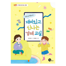 서연이와 한준이의 재미있고 신나는 경제 교실, 청어람주니어, 김인철, 상세내용 참조