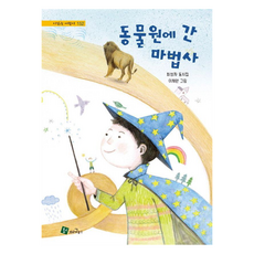 동물원에 간 마법사, 청개구리, 최성자, 152권