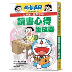 哆啦A夢學習大進擊2：讀書心得生成器, 藤子‧F‧不二雄, 遠流出版