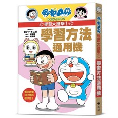 哆啦A夢學習大進擊1：學習方法通用機, 藤子‧F‧不二雄, 遠流出版